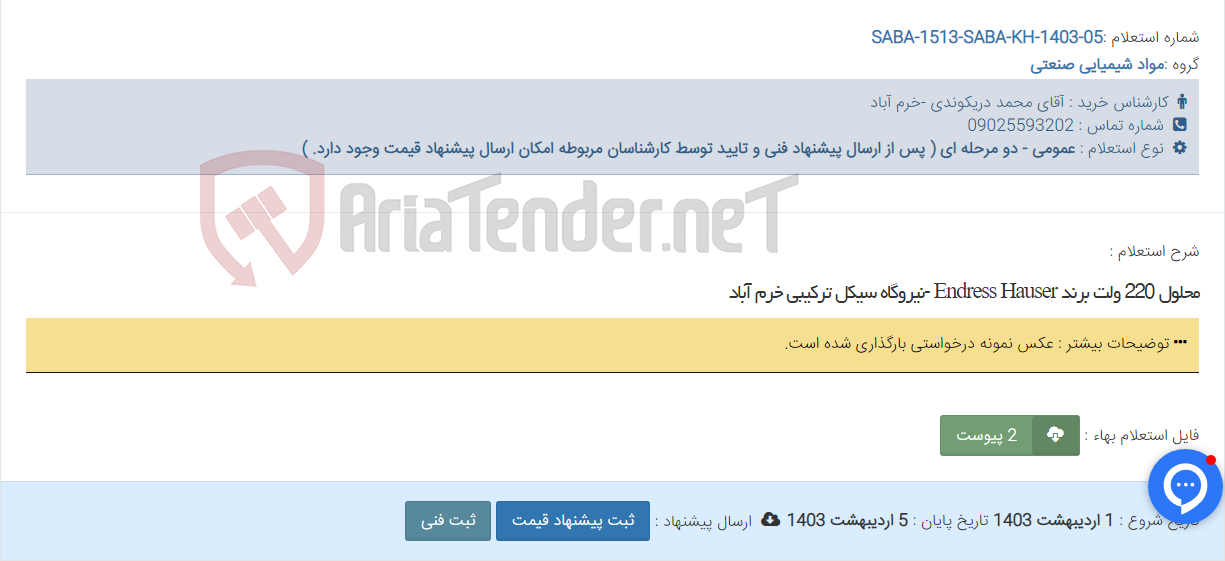 تصویر کوچک آگهی محلول 220 ولت برند Endress Hauser -نیروگاه سیکل ترکیبی خرم آباد