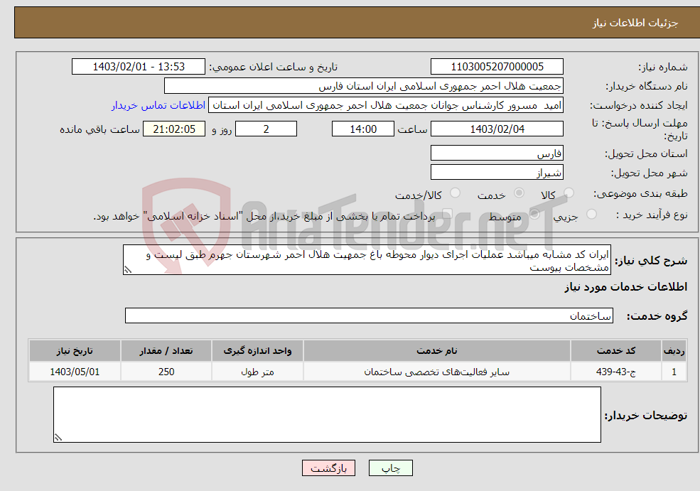تصویر کوچک آگهی نیاز انتخاب تامین کننده-ایران کد مشابه میباشد عملیات اجرای دیوار محوطه باغ جمهیت هلال احمر شهرستان جهرم طبق لیست و مشخصات پیوست