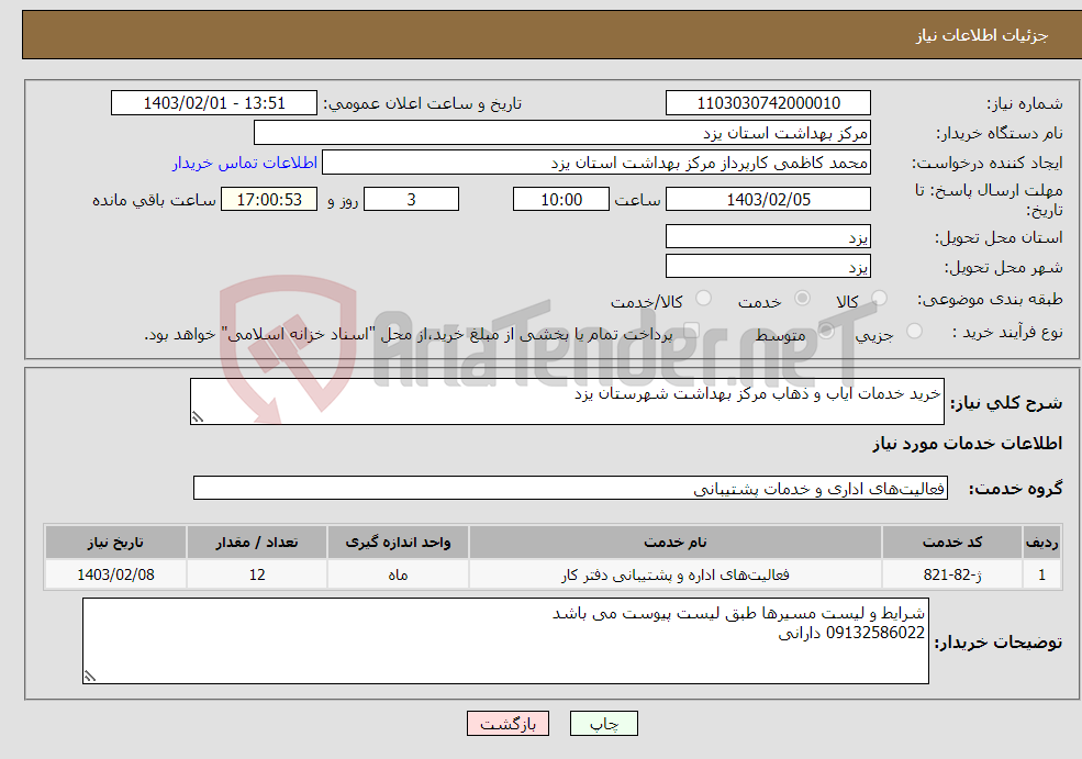 تصویر کوچک آگهی نیاز انتخاب تامین کننده-خرید خدمات ایاب و ذهاب مرکز بهداشت شهرستان یزد