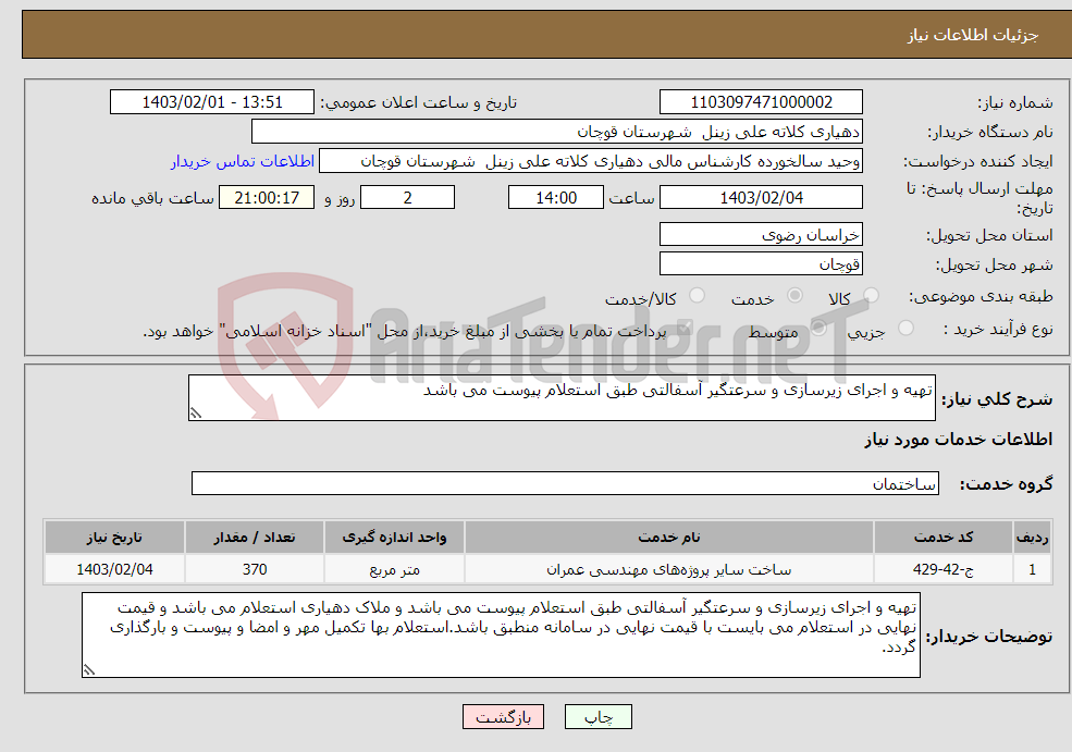 تصویر کوچک آگهی نیاز انتخاب تامین کننده-تهیه و اجرای زیرسازی و سرعتگیر آسفالتی طبق استعلام پیوست می باشد 