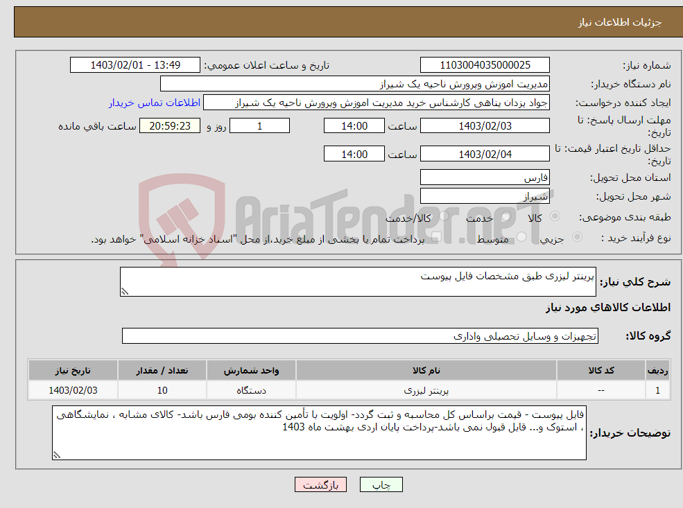 تصویر کوچک آگهی نیاز انتخاب تامین کننده-پرینتر لیزری طبق مشخصات فایل پیوست 