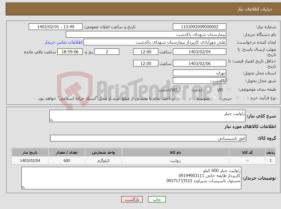 تصویر کوچک آگهی نیاز انتخاب تامین کننده-زئولیت چیلر