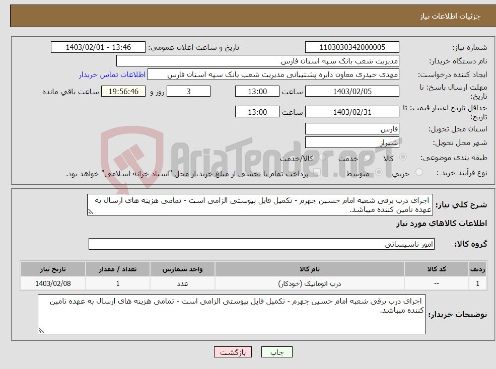 تصویر کوچک آگهی نیاز انتخاب تامین کننده- اجرای درب برقی شعبه امام حسین جهرم - تکمیل فایل پیوستی الزامی است - تمامی هزینه های ارسال به عهده تامین کننده میباشد.