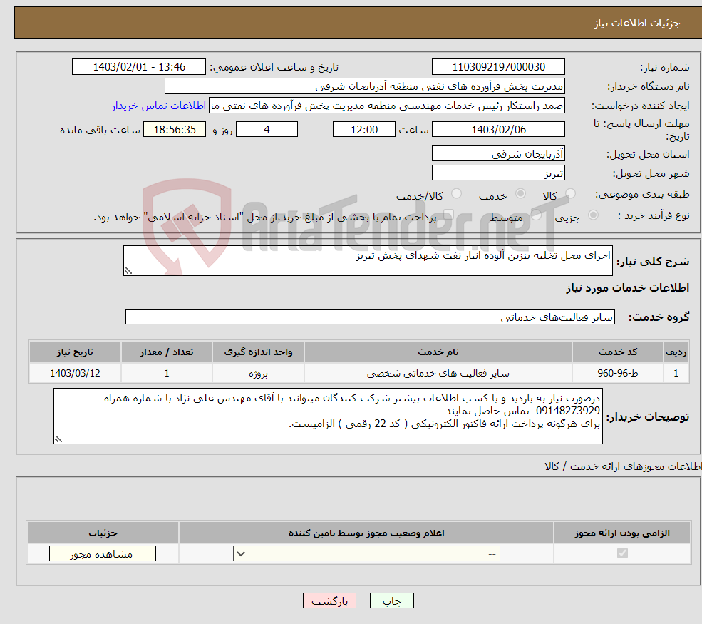 تصویر کوچک آگهی نیاز انتخاب تامین کننده-اجرای محل تخلیه بنزین آلوده انبار نفت شهدای پخش تبریز