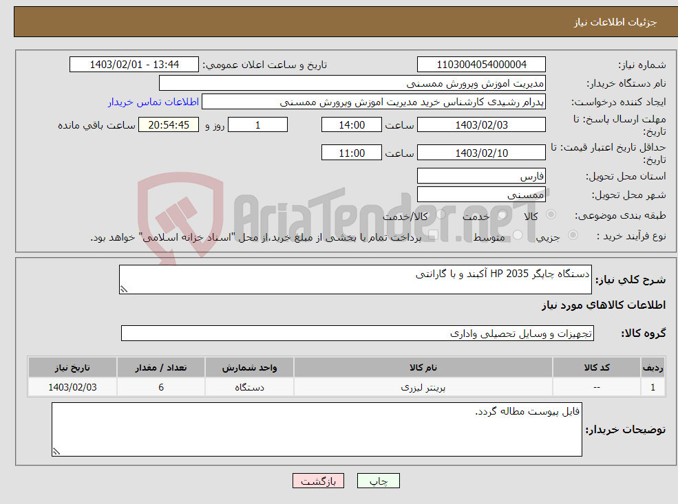 تصویر کوچک آگهی نیاز انتخاب تامین کننده-دستگاه چاپگر HP 2035 آکبند و با گارانتی