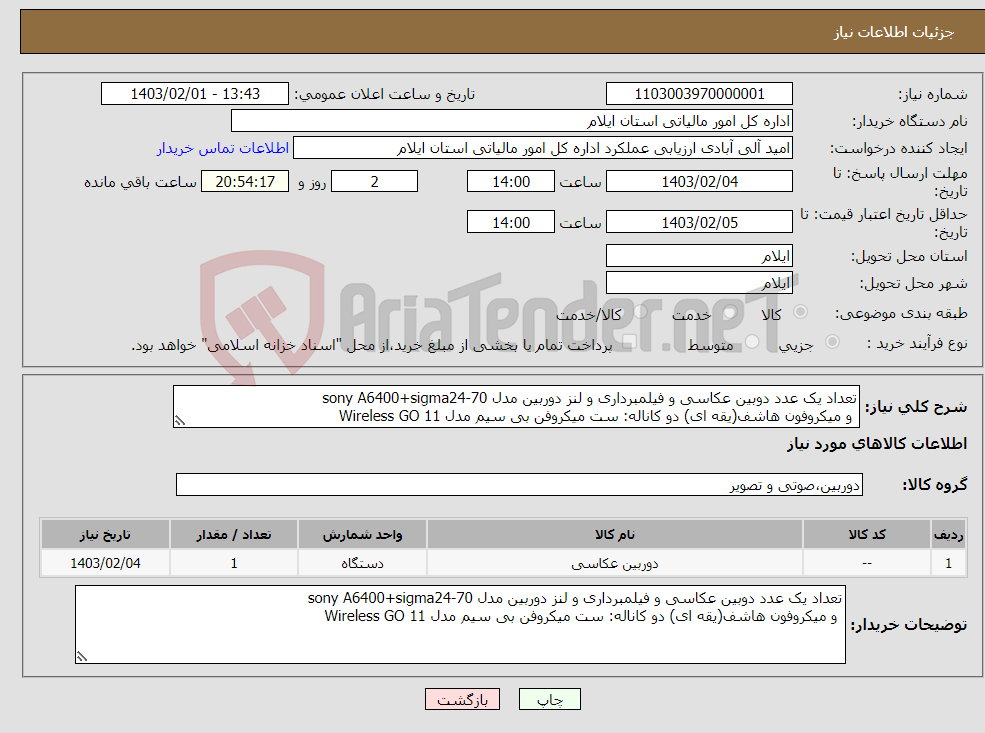 تصویر کوچک آگهی نیاز انتخاب تامین کننده-تعداد یک عدد دوبین عکاسی و فیلمبرداری و لنز دوربین مدل sony A6400+sigma24-70 و میکروفون هاشف(یقه ای) دو کاناله: ست میکروفن بی سیم مدل Wireless GO 11