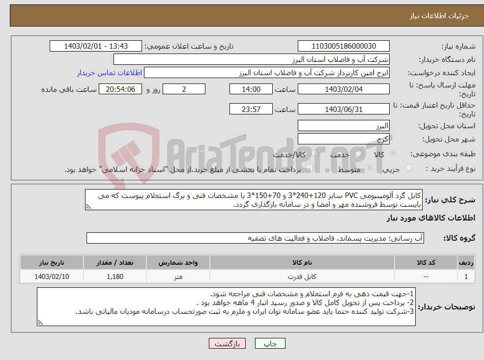 تصویر کوچک آگهی نیاز انتخاب تامین کننده-کابل گرد آلومینیومی PVC سایز 120+240*3 و 70+150*3 با مشخصات فنی و برگ استعلام پیوست که می بایست توسط فروشنده مهر و امضا و در سامانه بارگذاری گردد. 