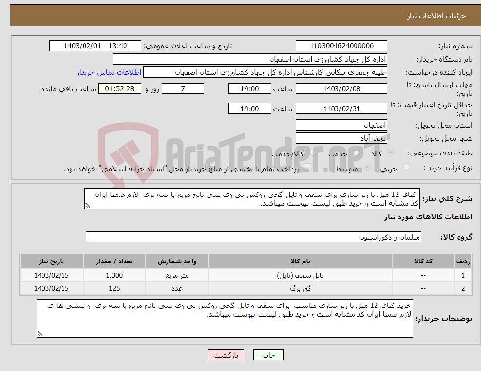 تصویر کوچک آگهی نیاز انتخاب تامین کننده- کناف 12 میل با زیر سازی برای سقف و تایل گچی روکش پی وی سی پانچ مربع با سه پری لازم ضمنا ایران کد مشابه است و خرید طبق لیست پیوست میباشد.