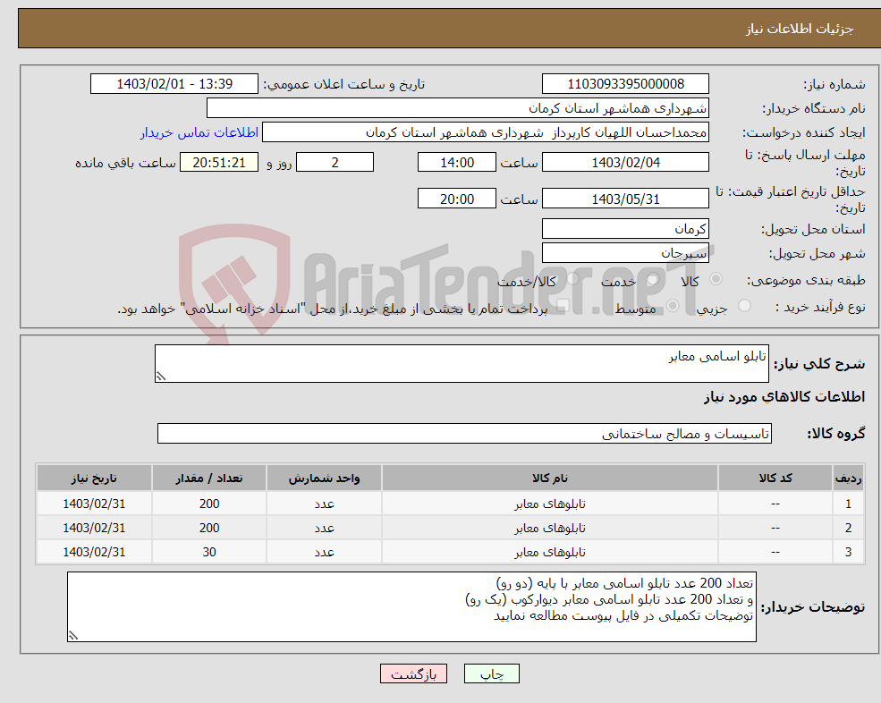 تصویر کوچک آگهی نیاز انتخاب تامین کننده-تابلو اسامی معابر