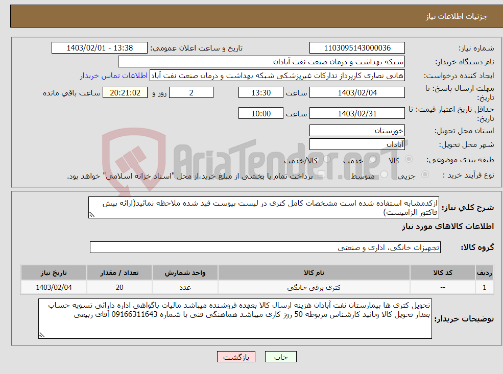 تصویر کوچک آگهی نیاز انتخاب تامین کننده-ازکدمشابه استفاده شده است مشخصات کامل کتری در لیست پیوست قید شده ملاحظه نمائید(ارائه پیش فاکتور الزامیست)