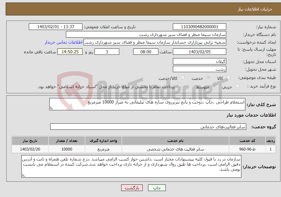 تصویر کوچک آگهی نیاز انتخاب تامین کننده-استعلام طراحی ،چاپ ،دوخت و پانچ بنربرروی سازه های تبلیغاتی به متراژ 10000 مترمربع