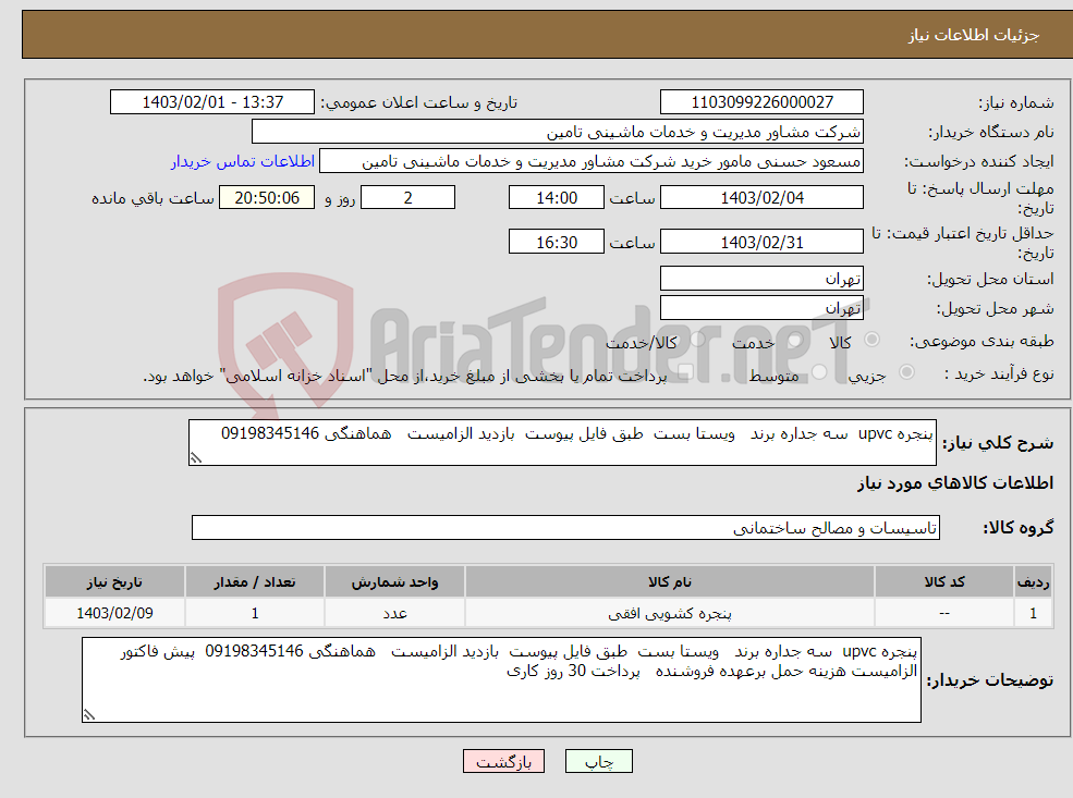 تصویر کوچک آگهی نیاز انتخاب تامین کننده-پنجره upvc سه جداره برند ویستا بست طبق فایل پیوست بازدید الزامیست هماهنگی 09198345146 