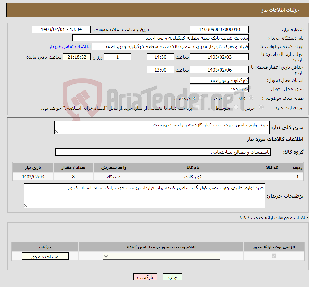 تصویر کوچک آگهی نیاز انتخاب تامین کننده-خرید لوازم جانبی جهت نصب کولر گازی،شرح لیست پیوست