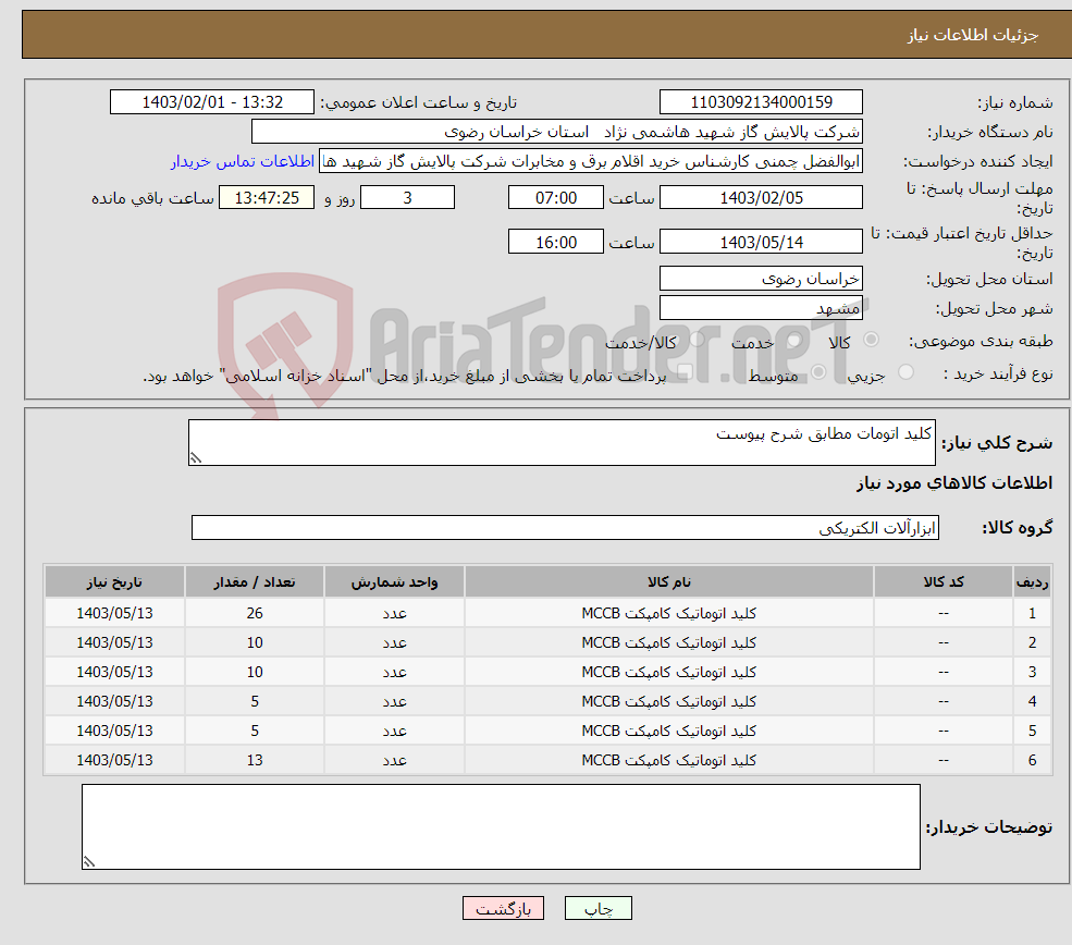 تصویر کوچک آگهی نیاز انتخاب تامین کننده-کلید اتومات مطابق شرح پیوست