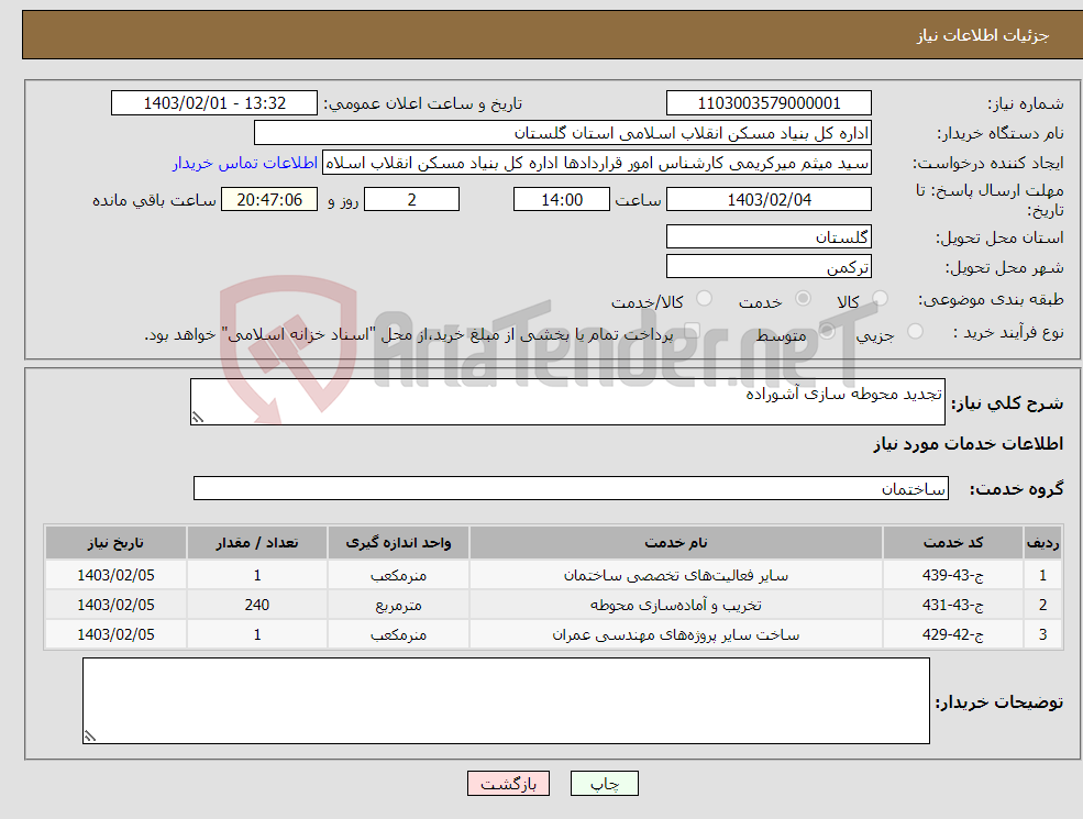 تصویر کوچک آگهی نیاز انتخاب تامین کننده-تجدید محوطه سازی آشوراده