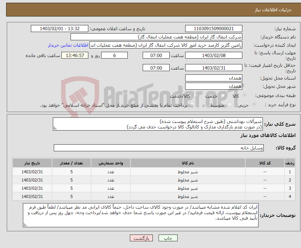 تصویر کوچک آگهی نیاز انتخاب تامین کننده-شیرآلات بهداشتی (طبق شرح استعلام پیوست شده) (در صورت عدم بارگذاری مدارک و کاتالوگ کالا درخواست حذف می گردد)