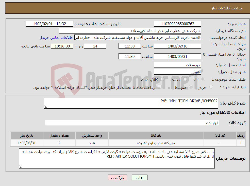 تصویر کوچک آگهی نیاز انتخاب تامین کننده-P/F: "MH" TOPM DRIVE /0345002