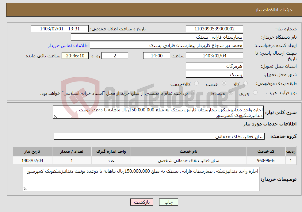 تصویر کوچک آگهی نیاز انتخاب تامین کننده-اجاره واحد دندانپزشکی بیمارستان فارابی بستک به مبلغ 150.000.000ریال ماهانه با دوعدد یونیت دندانپزشکیویک کمپرسور 