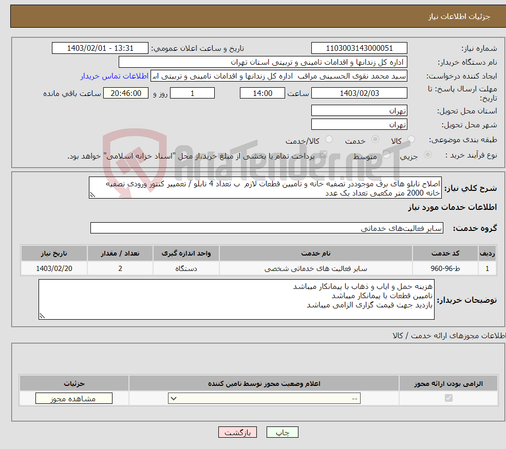 تصویر کوچک آگهی نیاز انتخاب تامین کننده-اصلاح تابلو های برق موجوددر تصفیه خانه و تامیین قطعات لازم ب تعداد 4 تابلو / تعمییر کنتور ورودی تصفیه خانه 2000 متر مکعبی تعداد یک عدد