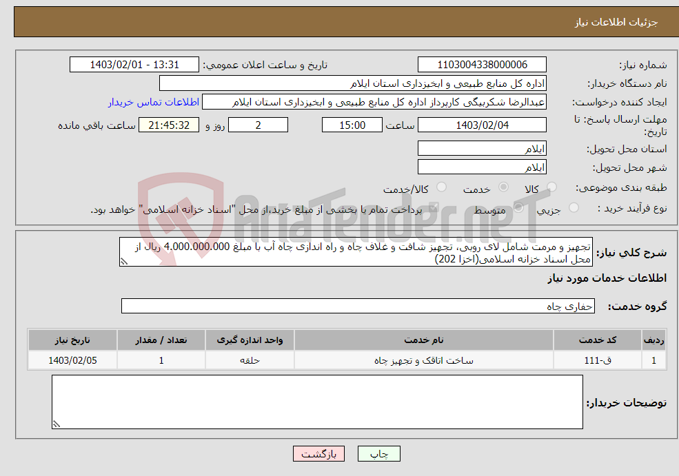 تصویر کوچک آگهی نیاز انتخاب تامین کننده-تجهیز و مرمت شامل لای روبی، تجهیز شافت و غلاف چاه و راه اندازی چاه آب با مبلغ 4.000.000.000 ریال از محل اسناد خزانه اسلامی(اخزا 202)