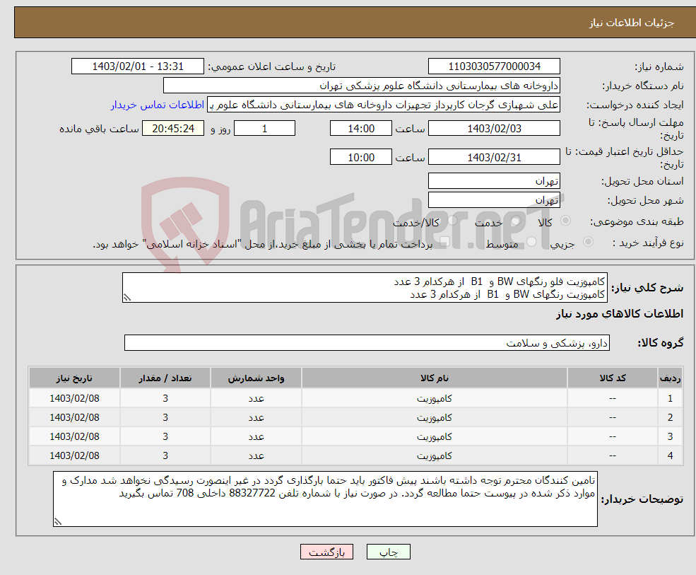 تصویر کوچک آگهی نیاز انتخاب تامین کننده-کامپوزیت فلو رنگهای BW و B1 از هرکدام 3 عدد کامپوزیت رنگهای BW و B1 از هرکدام 3 عدد برند توکویاما