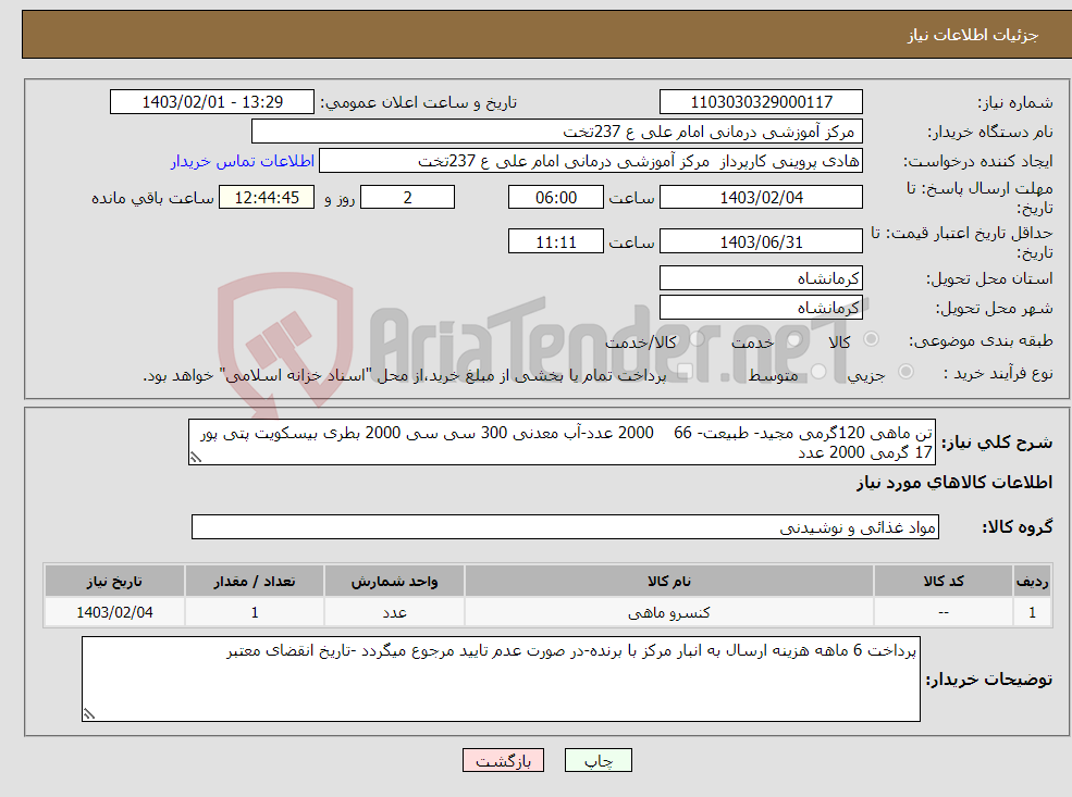 تصویر کوچک آگهی نیاز انتخاب تامین کننده-تن ماهی 120گرمی مجید- طبیعت- 66 2000 عدد-آب معدنی 300 سی سی 2000 بطری بیسکویت پتی پور 17 گرمی 2000 عدد
