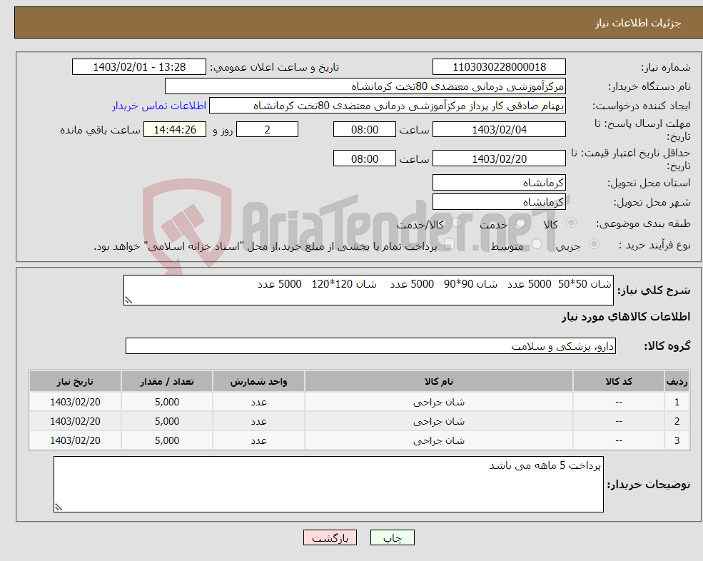 تصویر کوچک آگهی نیاز انتخاب تامین کننده-شان 50*50 5000 عدد شان 90*90 5000 عدد شان 120*120 5000 عدد