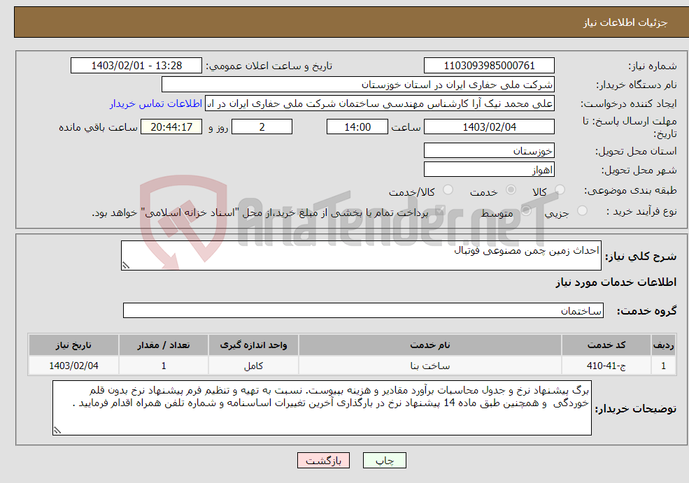 تصویر کوچک آگهی نیاز انتخاب تامین کننده-احداث زمین چمن مصنوعی فوتبال