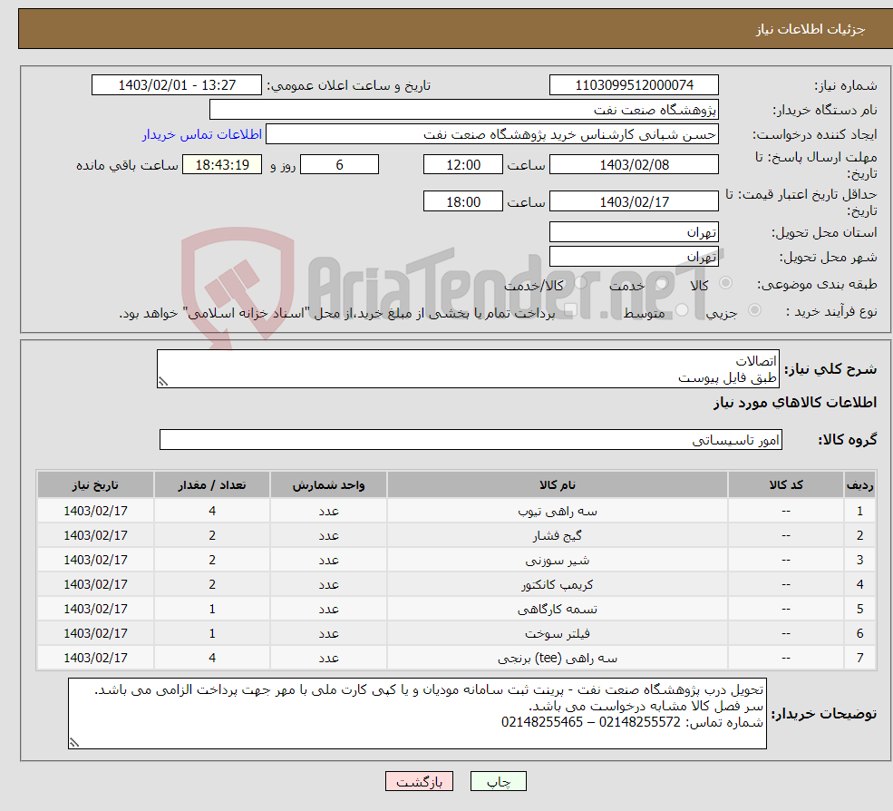 تصویر کوچک آگهی نیاز انتخاب تامین کننده-اتصالات طبق فایل پیوست
