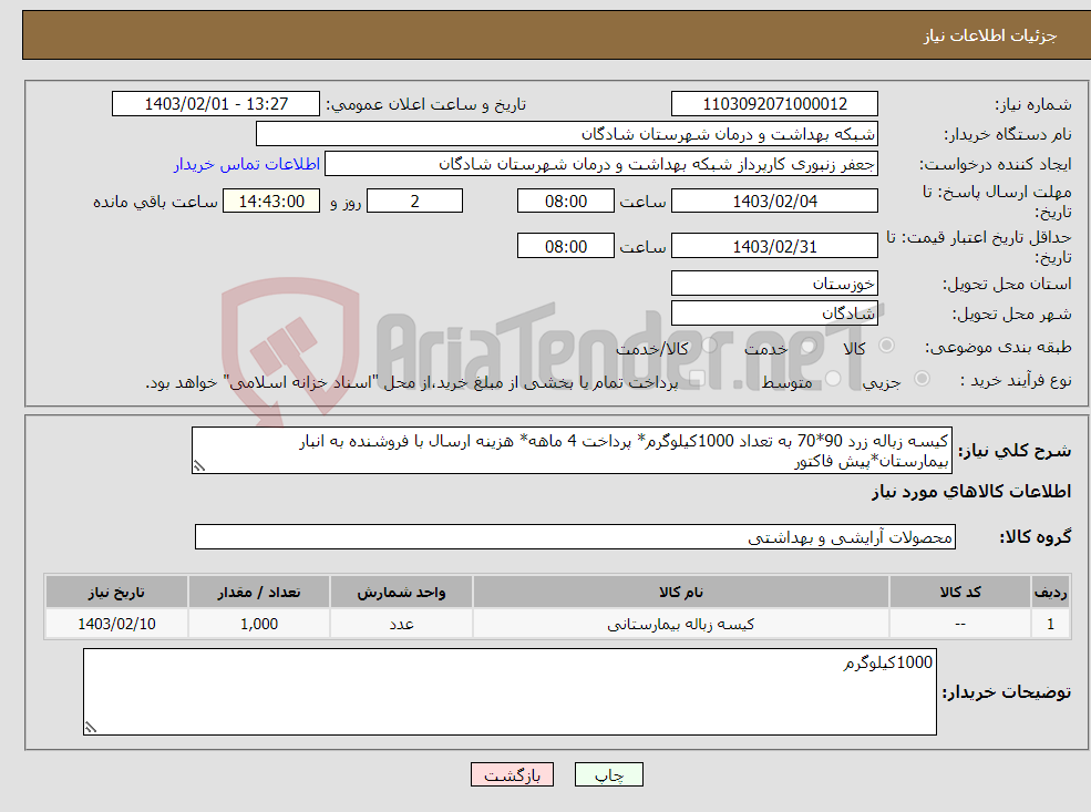 تصویر کوچک آگهی نیاز انتخاب تامین کننده-کیسه زباله زرد 90*70 به تعداد 1000کیلوگرم* پرداخت 4 ماهه* هزینه ارسال با فروشنده به انبار بیمارستان*پیش فاکتور 