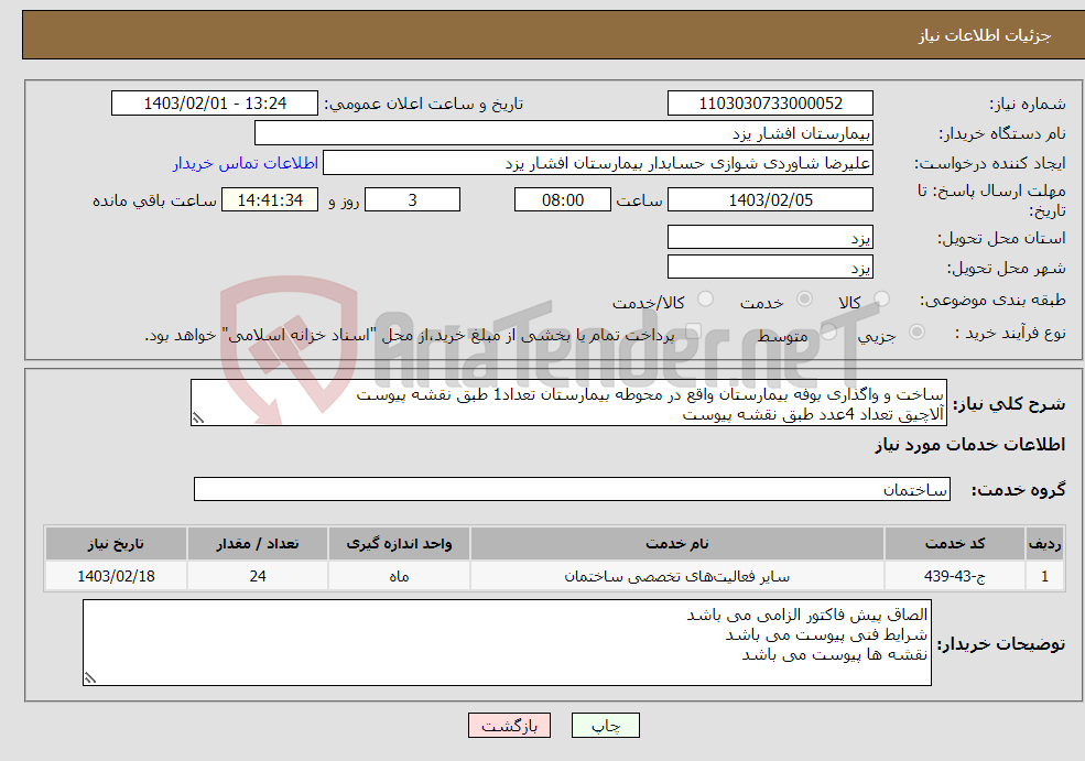 تصویر کوچک آگهی نیاز انتخاب تامین کننده-ساخت و واگذاری بوفه بیمارستان واقع در محوطه بیمارستان تعداد1 طبق نقشه پیوست آلاچیق تعداد 4عدد طبق نقشه پیوست شرایط فنی پیوست می باشد 