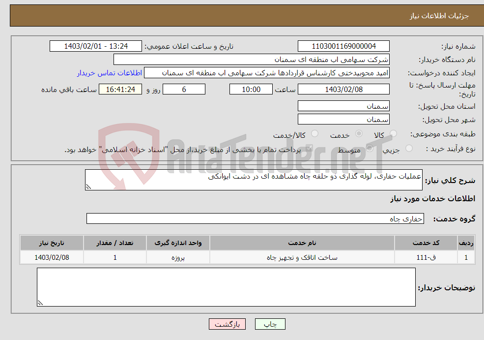 تصویر کوچک آگهی نیاز انتخاب تامین کننده-عملیات حفاری، لوله گذاری ذو حلقه چاه مشاهده ای در دشت ایوانکی