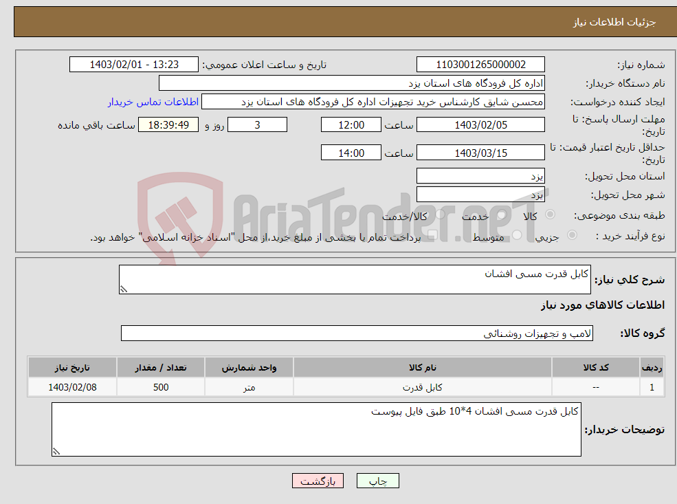 تصویر کوچک آگهی نیاز انتخاب تامین کننده-کابل قدرت مسی افشان 