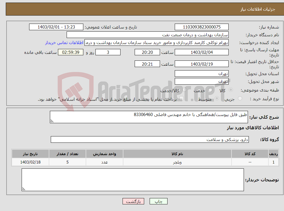 تصویر کوچک آگهی نیاز انتخاب تامین کننده-طبق فایل پیوست/هماهنگی با خانم مهندس فاضلی 83306460