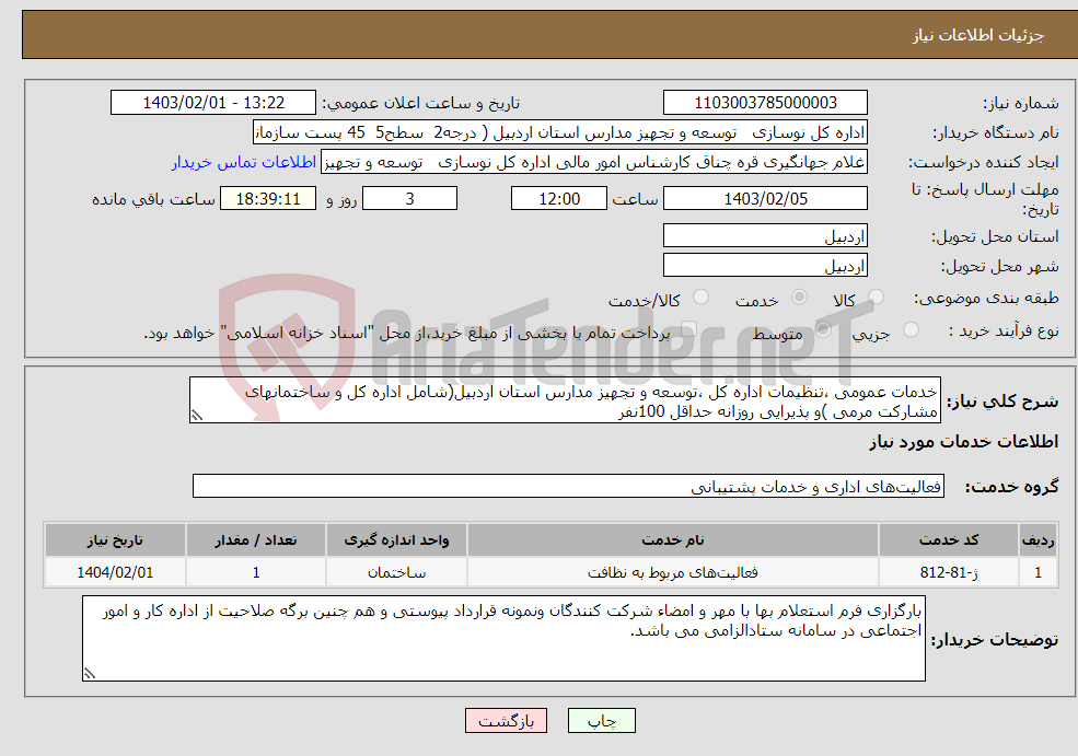 تصویر کوچک آگهی نیاز انتخاب تامین کننده-خدمات عمومی ،تنظیمات اداره کل ،توسعه و تجهیز مدارس استان اردبیل(شامل اداره کل و ساختمانهای مشارکت مرمی )و پذیرایی روزانه حداقل 100نفر