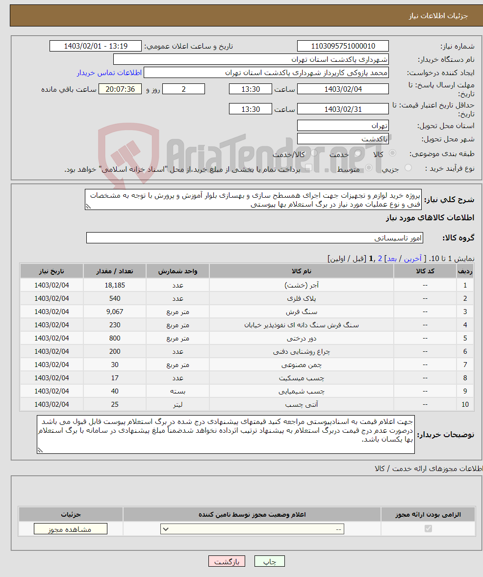 تصویر کوچک آگهی نیاز انتخاب تامین کننده-پروژه خرید لوازم و تجهیزات جهت اجرای همسطح سازی و بهسازی بلوار آموزش و پرورش با توجه به مشخصات فنی و نوع عملیات مورد نیاز در برگ استعلام بها پیوستی