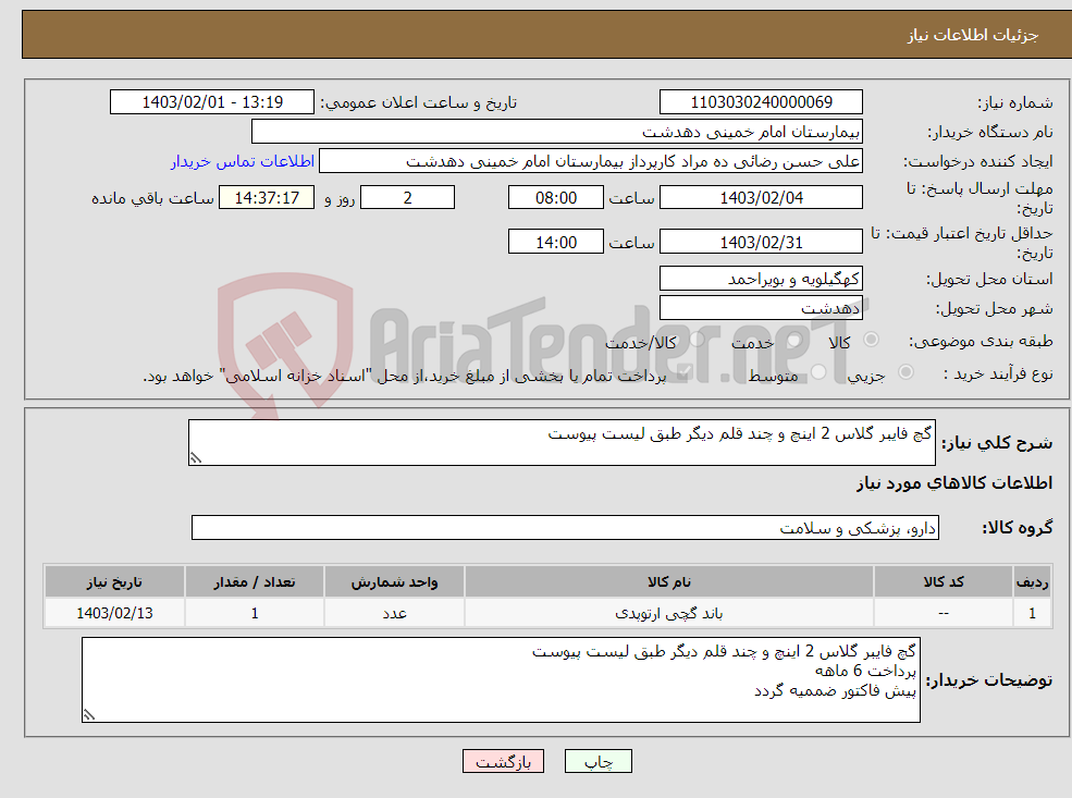 تصویر کوچک آگهی نیاز انتخاب تامین کننده-گچ فایبر گلاس 2 اینچ و چند قلم دیگر طبق لیست پیوست
