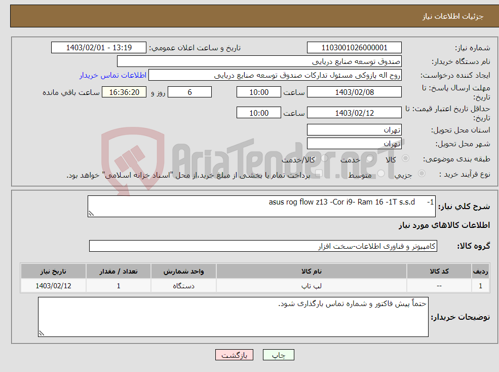 تصویر کوچک آگهی نیاز انتخاب تامین کننده-1- asus rog flow z13 -Cor i9- Ram 16 -1T s.s.d