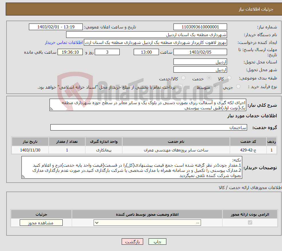 تصویر کوچک آگهی نیاز انتخاب تامین کننده-اجرای لکه گیری و آسفالت ریزی بصورت دستی در بلوک یک و سایر معابر در سطح حوزه شهرداری منطقه یک(نوبت اول)طبق لیست پیوستی