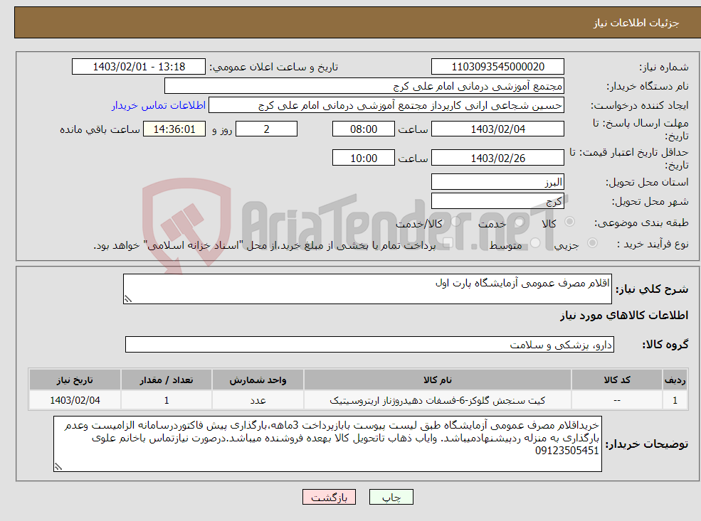 تصویر کوچک آگهی نیاز انتخاب تامین کننده-اقلام مصرف عمومی آزمایشگاه پارت اول