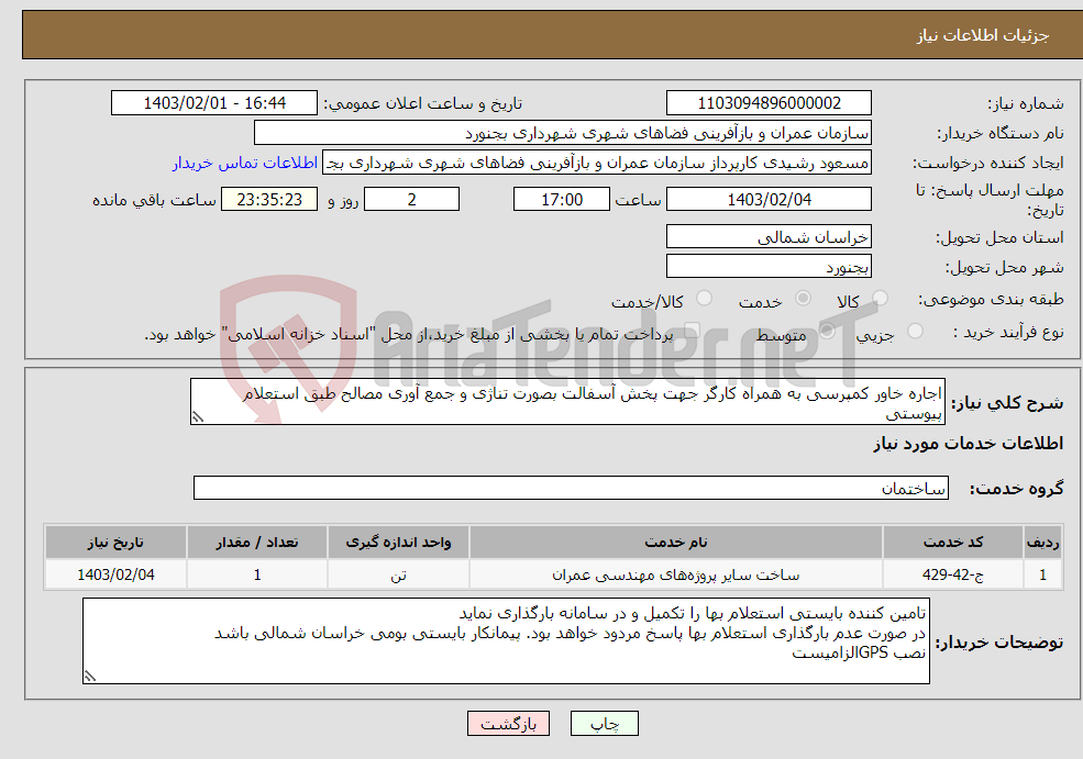 تصویر کوچک آگهی نیاز انتخاب تامین کننده-اجاره خاور کمپرسی به همراه کارگر جهت پخش آسفالت بصورت تناژی و جمع آوری مصالح طبق استعلام پیوستی