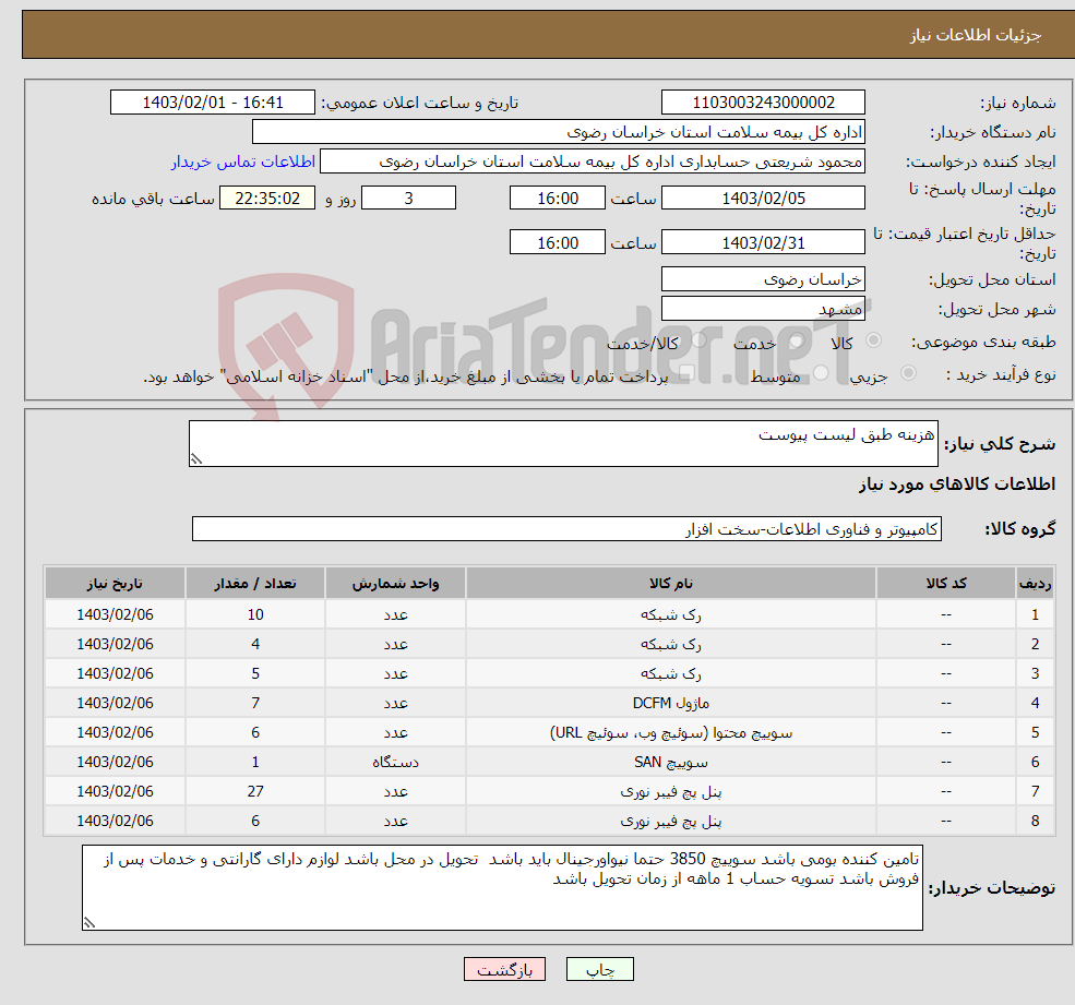 تصویر کوچک آگهی نیاز انتخاب تامین کننده-هزینه طبق لیست پیوست 