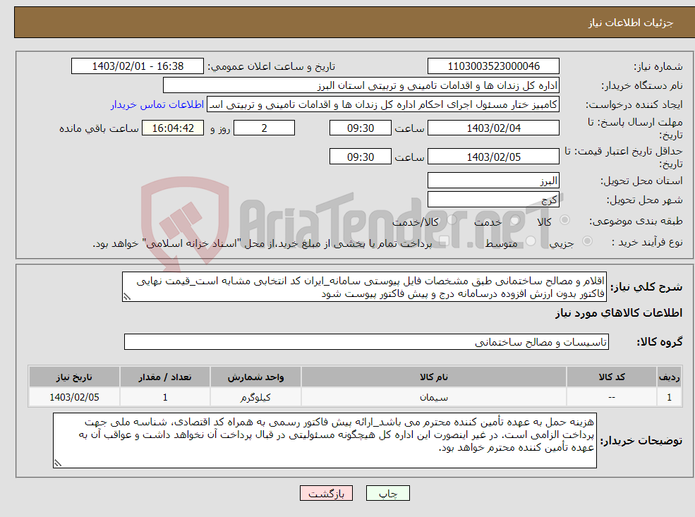 تصویر کوچک آگهی نیاز انتخاب تامین کننده-اقلام و مصالح ساختمانی طبق مشخصات فایل پیوستی سامانه_ایران کد انتخابی مشابه است_قیمت نهایی فاکتور بدون ارزش افزوده درسامانه درج و پیش فاکتور پیوست شود