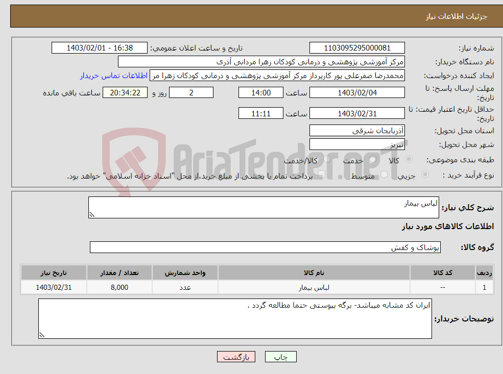 تصویر کوچک آگهی نیاز انتخاب تامین کننده-لباس بیمار