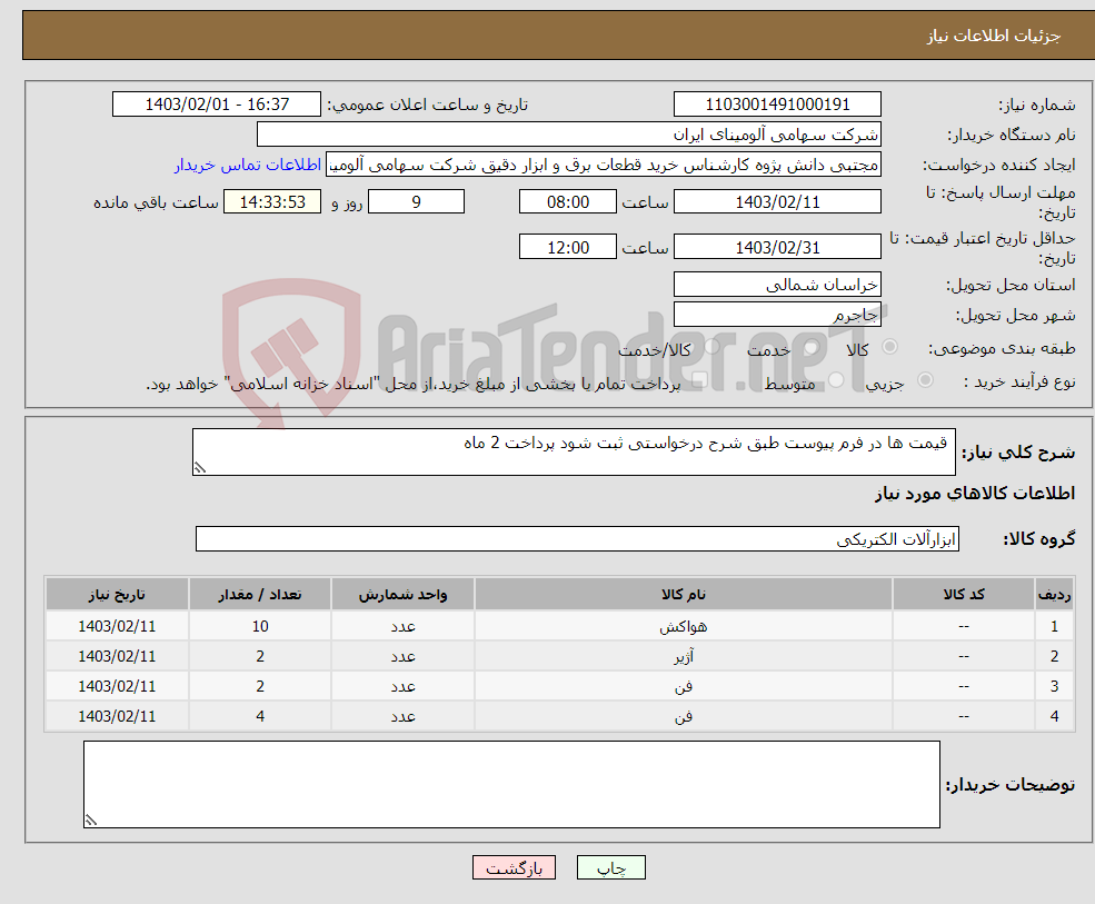 تصویر کوچک آگهی نیاز انتخاب تامین کننده- قیمت ها در فرم پیوست طبق شرح درخواستی ثبت شود پرداخت 2 ماه