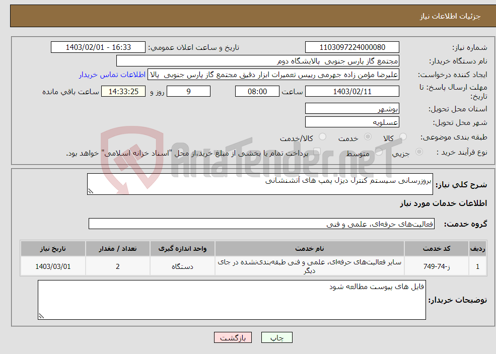 تصویر کوچک آگهی نیاز انتخاب تامین کننده-بروزرسانی سیستم کنترل دیزل پمپ های آتشنشانی