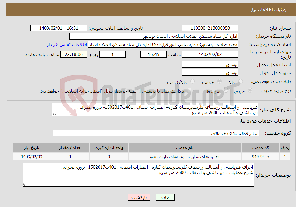 تصویر کوچک آگهی نیاز انتخاب تامین کننده-قیرپاشی و آسفالت روستای کلرشهرستان گناوه– اعتبارات استانی 401ب1502017- پروژه عمرانی قیر پاشی و آسفالت 2600 متر مربع 