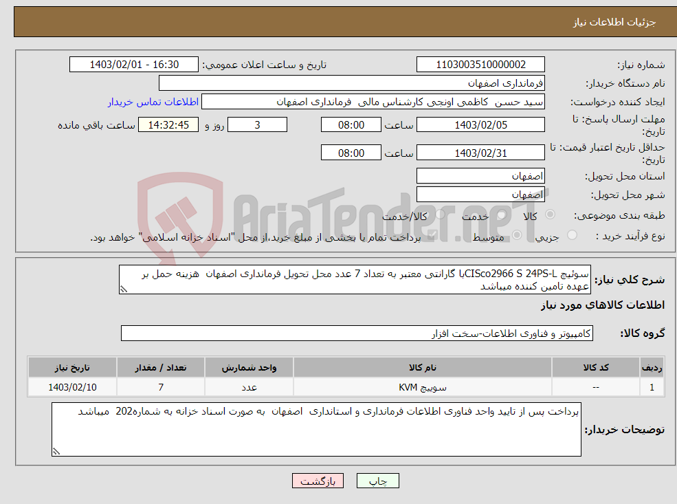 تصویر کوچک آگهی نیاز انتخاب تامین کننده-سوئیچ CISco2966 S 24PS-Lبا گارانتی معتبر به تعداد 7 عدد محل تحویل فرمانداری اصفهان هزینه حمل بر عهده تامین کننده میباشد 