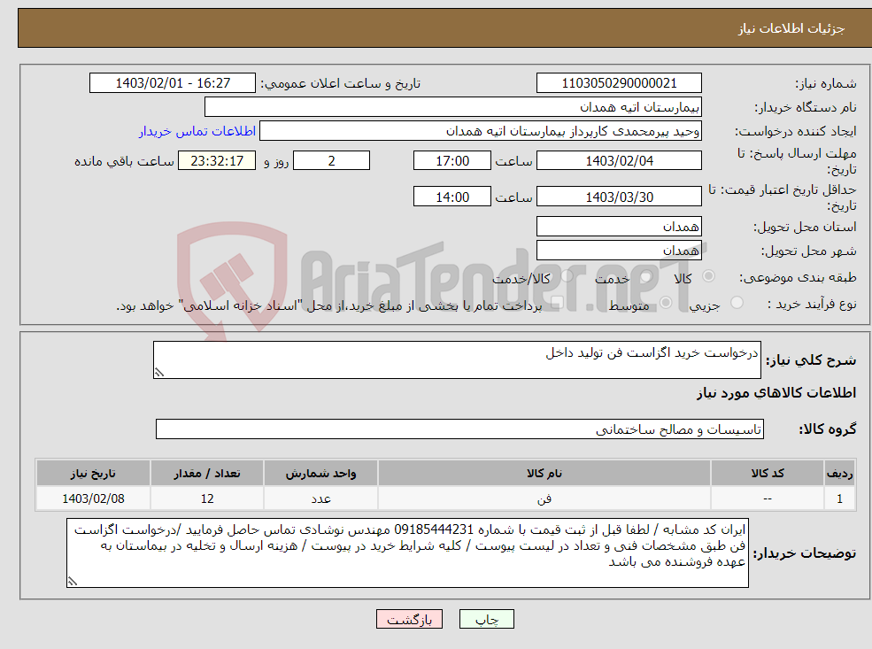 تصویر کوچک آگهی نیاز انتخاب تامین کننده-درخواست خرید اگزاست فن تولید داخل 