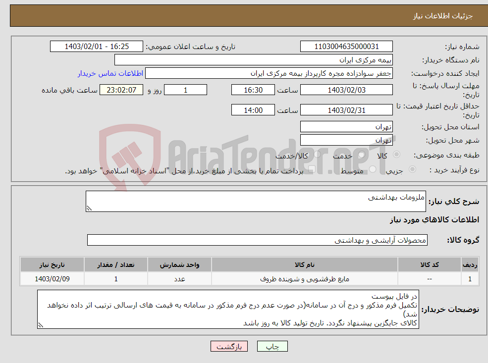 تصویر کوچک آگهی نیاز انتخاب تامین کننده-ملزومات بهداشتی 
